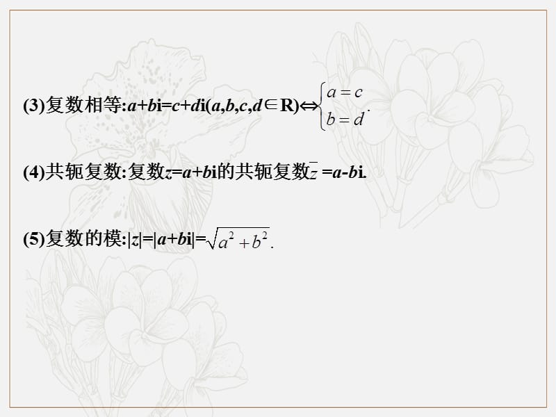 2019艺体生文化课学案点金-数学（文科）课件：第一章 第4节 复数 .pptx_第3页