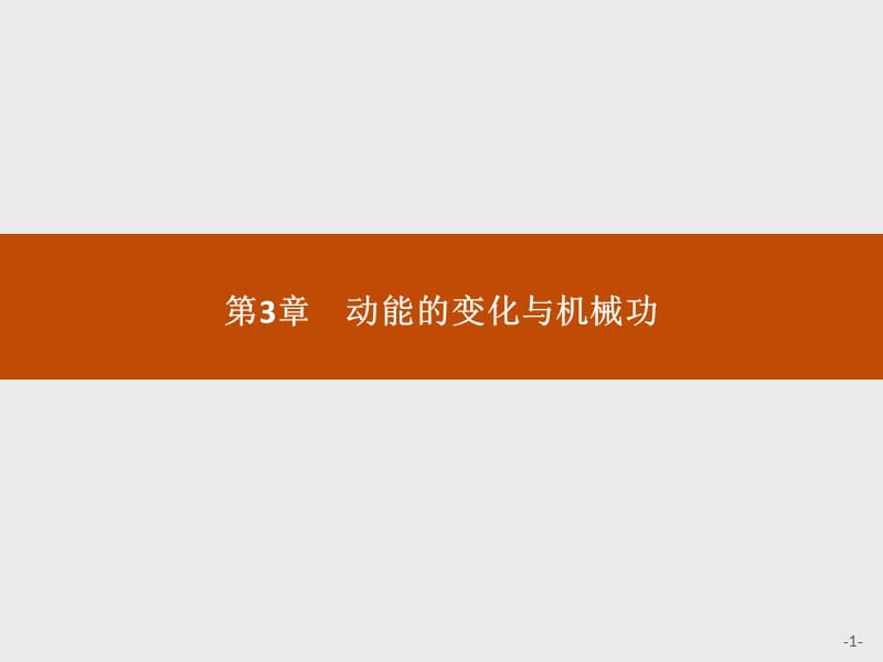 2018-2019学年沪科版物理必修二课件：第3章 动能的变化与机械功3.1 .pptx_第1页