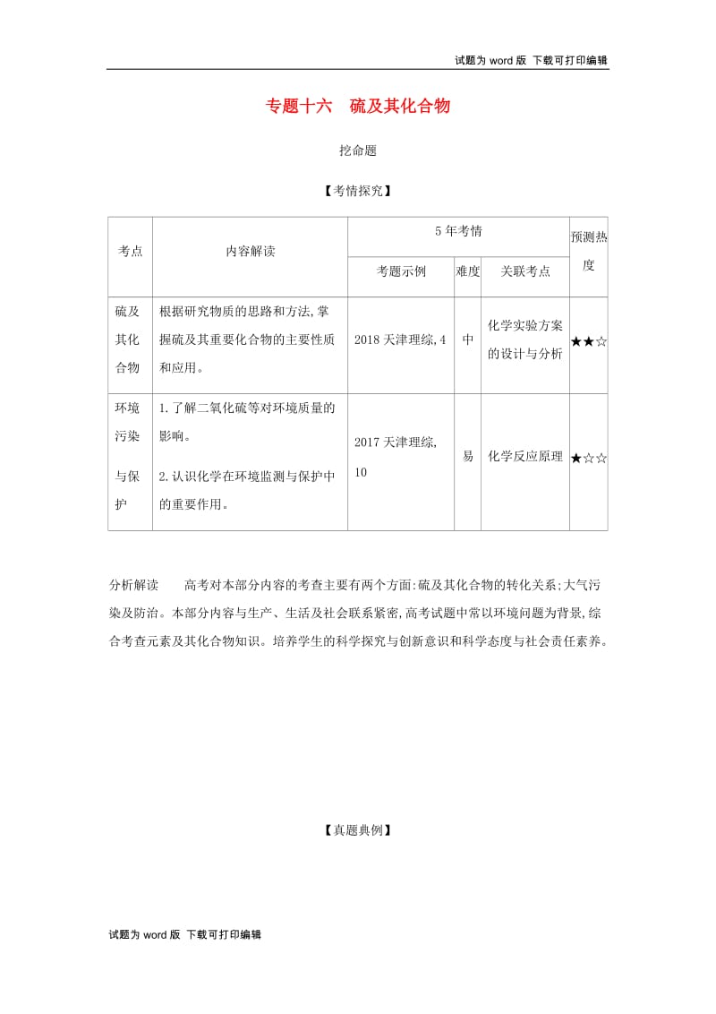 5年高考3年模拟A版天津市2020年高考化学一轮复习专题十六硫及其化合物教师用书.docx_第1页