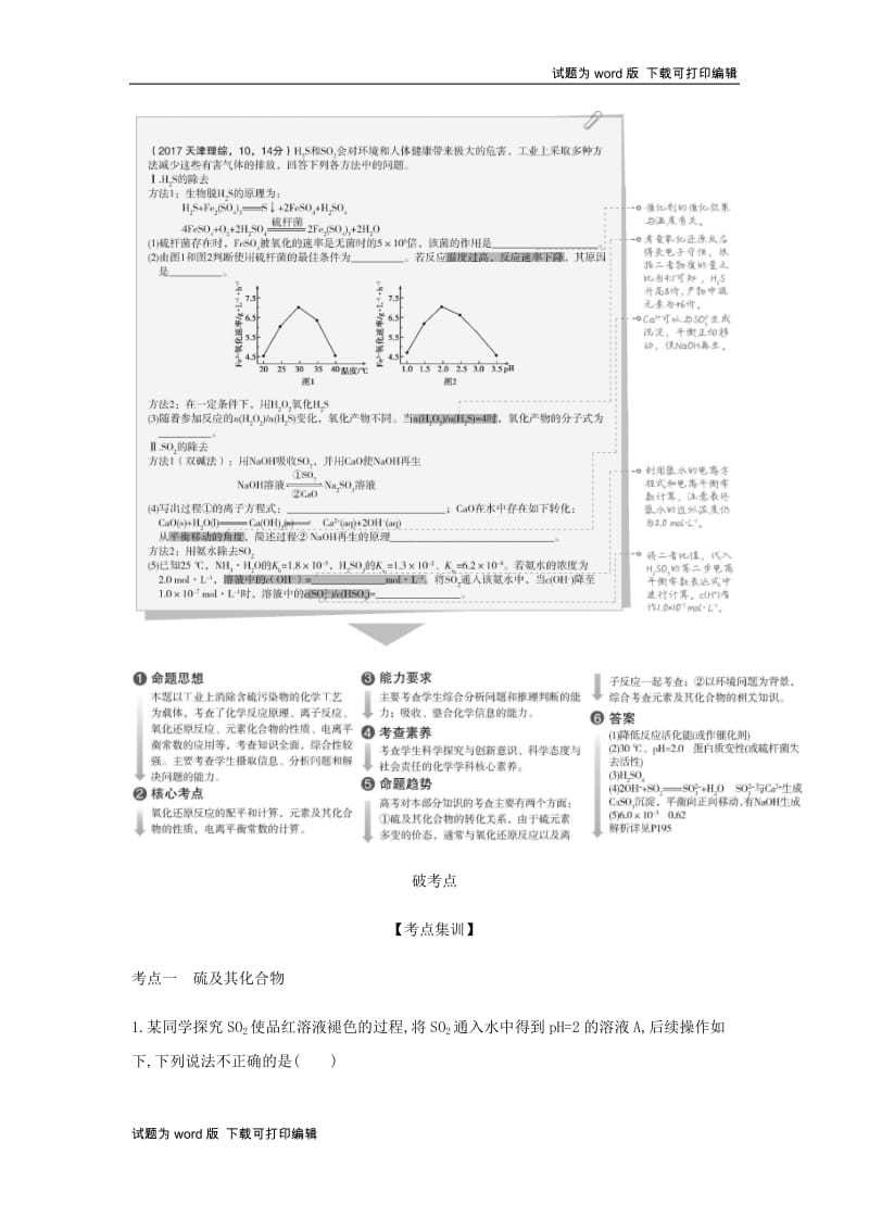 5年高考3年模拟A版天津市2020年高考化学一轮复习专题十六硫及其化合物教师用书.docx_第2页