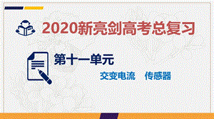 2020新亮剑高考物理总复习课件：第十一单元 交变电流 传感器 实验12 .ppt