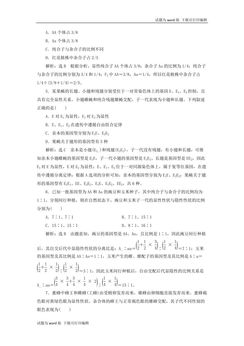 新课改瘦专用2020版高考生物一轮复习课下达标检测十五孟德尔的豌豆杂交实验一含解析.doc_第2页