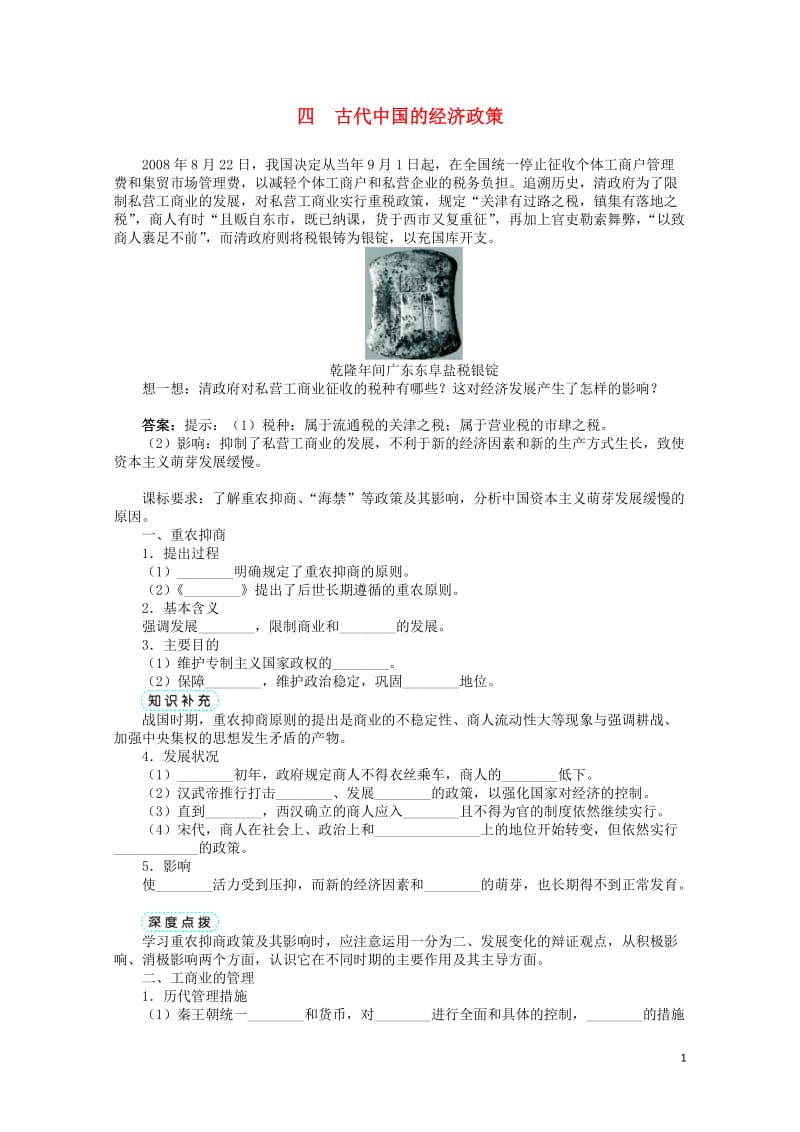 高中历史专题一古代中国经济的基本结构与特点四古代中国的经济政策学案人民版必修220170310034.DOC_第1页