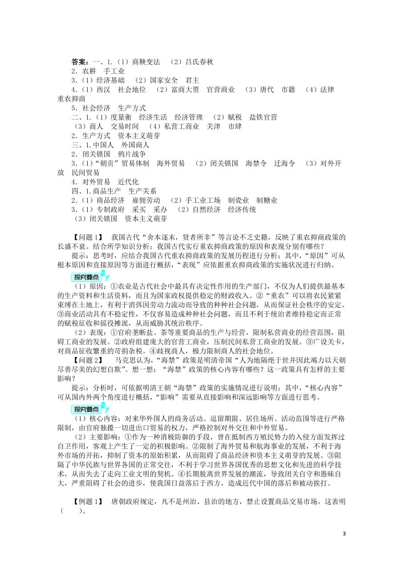 高中历史专题一古代中国经济的基本结构与特点四古代中国的经济政策学案人民版必修220170310034.DOC_第3页