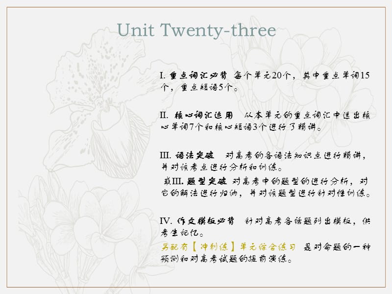 2019新课标英语艺考生文化课冲刺点金课件：Unit Twenty-three .ppt_第1页