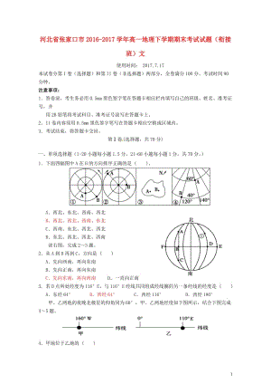 河北省张家口市2016_2017学年高一地理下学期期末考试试题衔接班文2017072103118.doc
