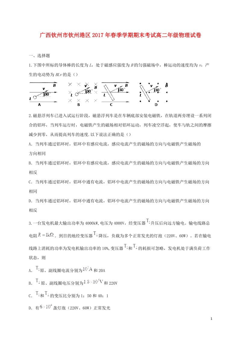 广西钦州市钦州港经济技术开发区2016_2017学年高二物理下学期期末考试试题20170712033.doc_第1页