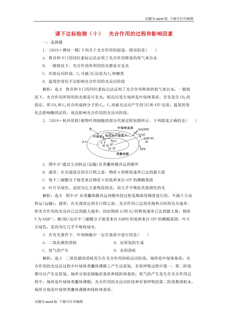 新课改瘦专用2020版高考生物一轮复习课下达标检测十光合作用的过程和影响因素含解析.doc_第1页