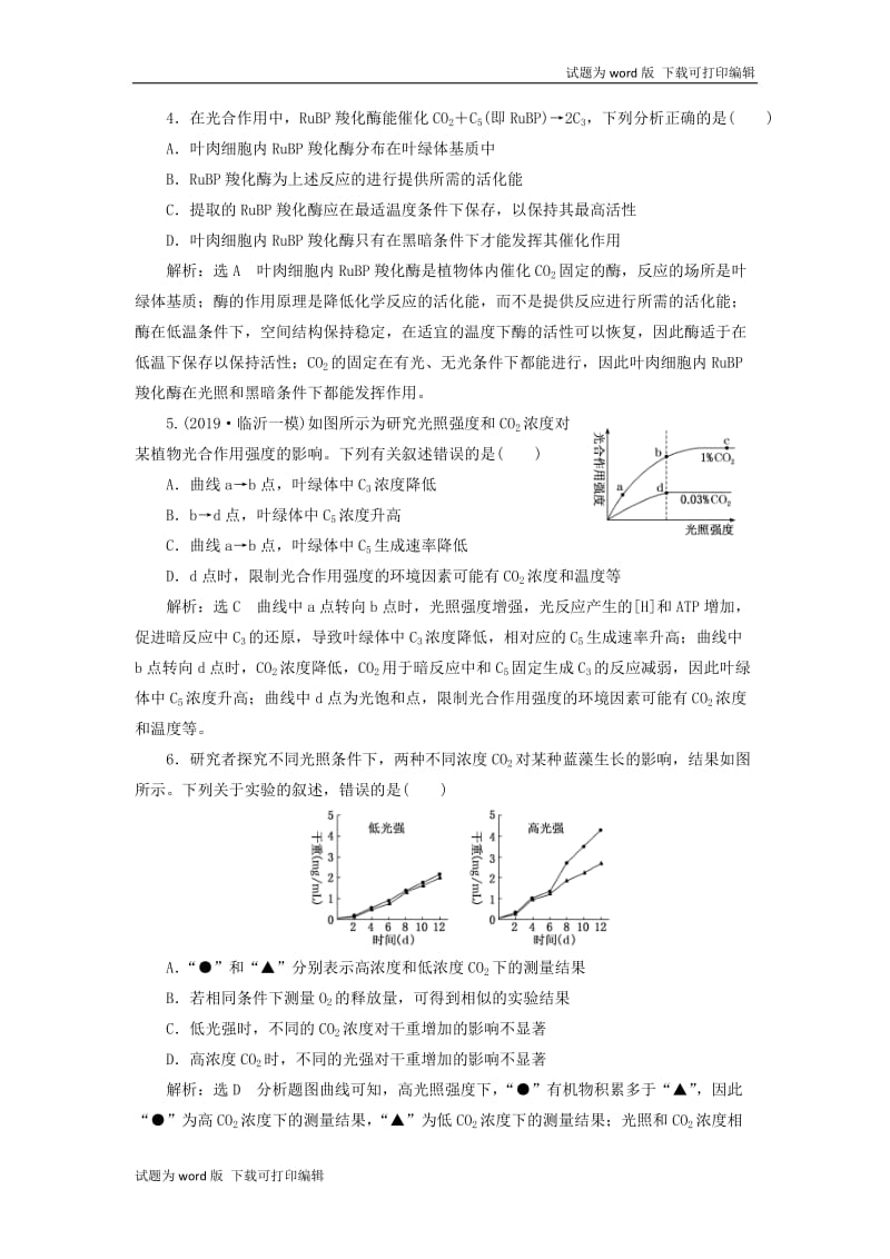 新课改瘦专用2020版高考生物一轮复习课下达标检测十光合作用的过程和影响因素含解析.doc_第2页