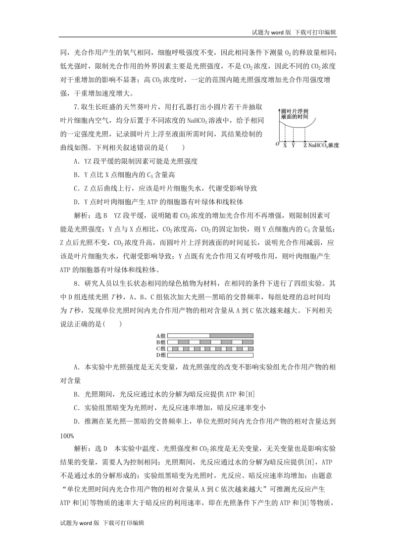 新课改瘦专用2020版高考生物一轮复习课下达标检测十光合作用的过程和影响因素含解析.doc_第3页