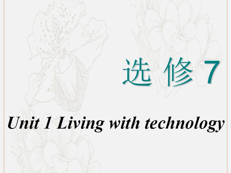 2020高考英语新创新一轮复习Unit1Livingwithtechnology课件牛津译林版选修.ppt_第1页