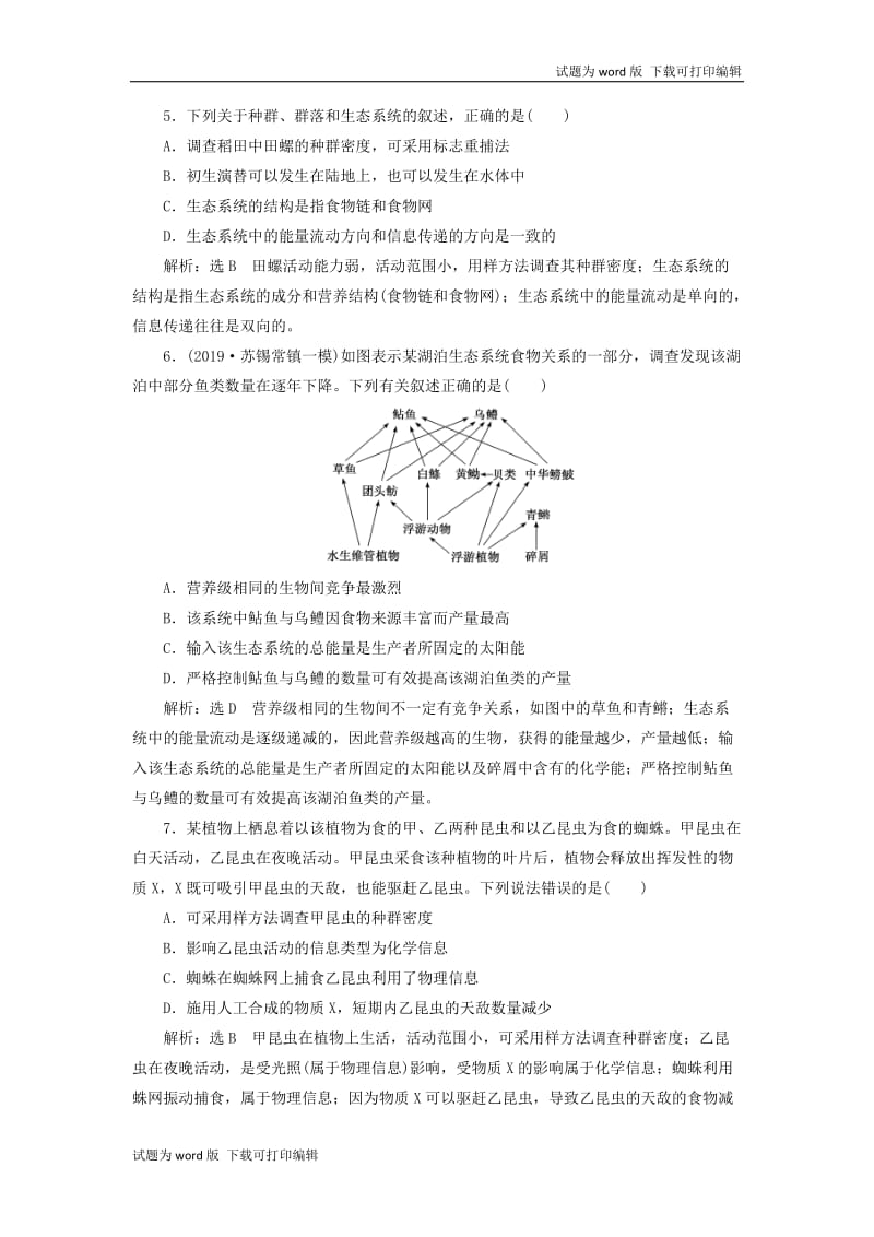 江苏专版2020版高考生物一轮复习课时跟踪检测三十六生态系统的物质循环信息传递和稳定性含解.doc_第2页