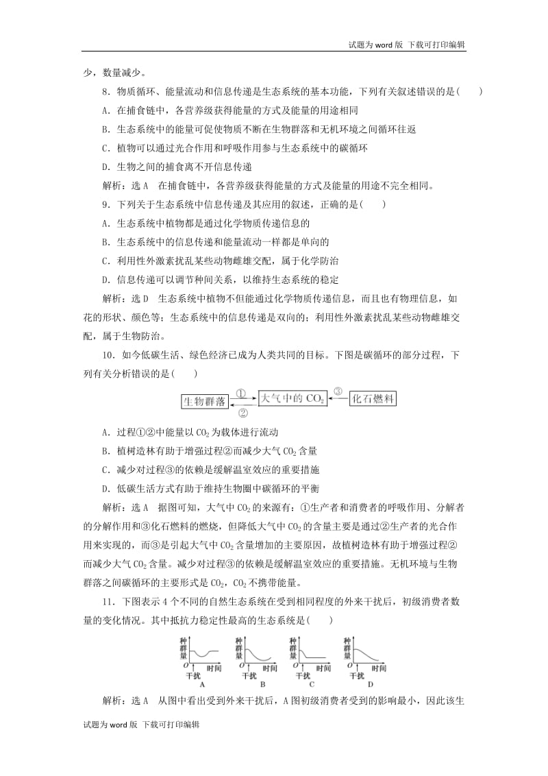 江苏专版2020版高考生物一轮复习课时跟踪检测三十六生态系统的物质循环信息传递和稳定性含解.doc_第3页