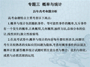 2019艺考生文化课冲刺点金-数学课件：第三章 专题三 概率与统计 .pptx