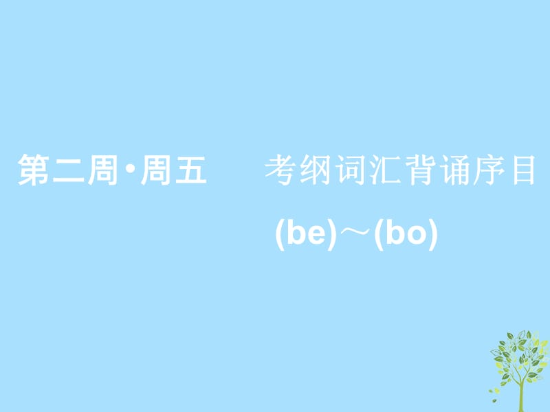 浙江专版2020版高考英语一轮复习素养积累第二周五考纲词汇背诵序目be__bo_课件新人教版.ppt_第1页