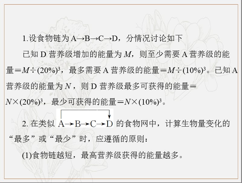 2020年高考生物一轮复习课件：必修3 小专题七 生态系统中能量流动的相关计算 .ppt_第2页