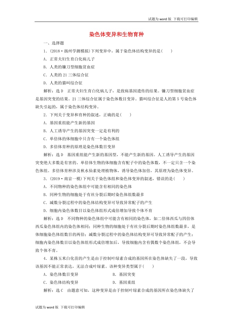 江苏专版2020版高考生物一轮复习课时跟踪检测二十五染色体变异和生物育种含解.doc_第1页