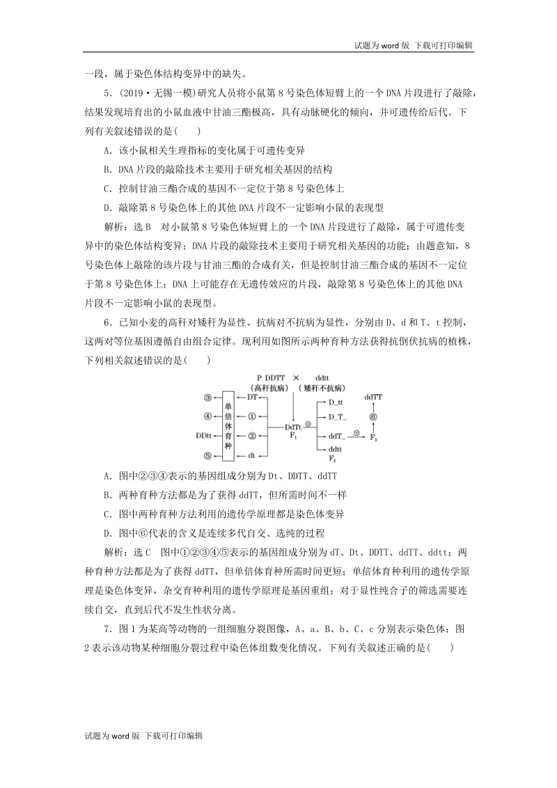 江苏专版2020版高考生物一轮复习课时跟踪检测二十五染色体变异和生物育种含解.doc_第2页