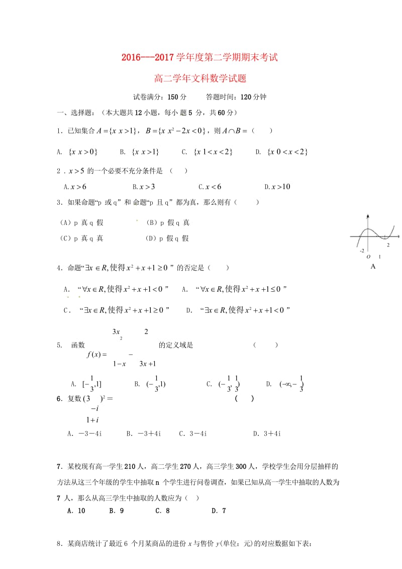 黑龙江省伊春市南岔区2016_2017学年高二数学下学期期末考试试题文201707240453.wps_第1页