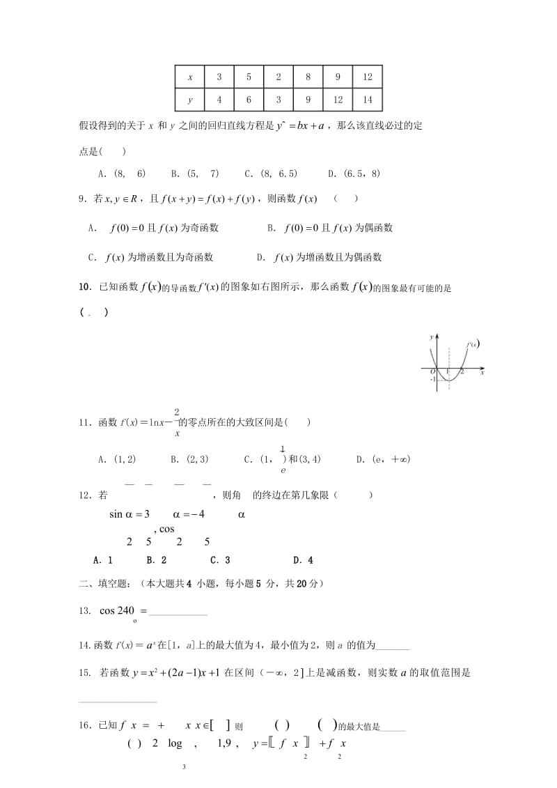 黑龙江省伊春市南岔区2016_2017学年高二数学下学期期末考试试题文201707240453.wps_第3页