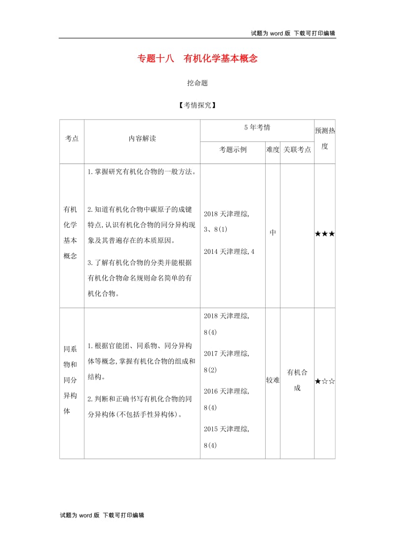 5年高考3年模拟A版天津市2020年高考化学一轮复习专题十八有机化学基本概念教师用书.docx_第1页