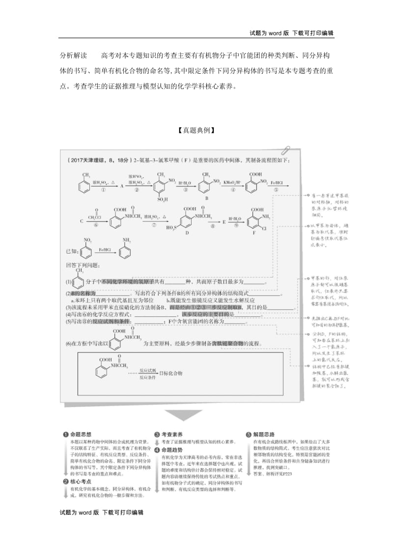 5年高考3年模拟A版天津市2020年高考化学一轮复习专题十八有机化学基本概念教师用书.docx_第2页