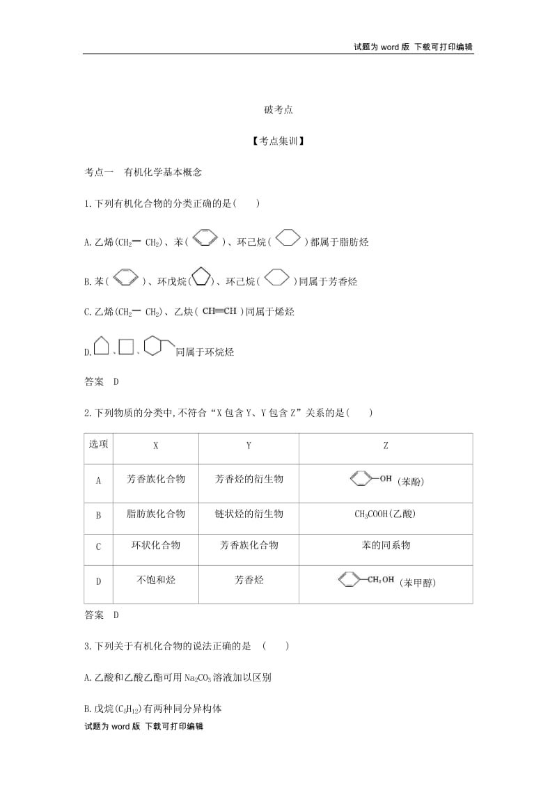 5年高考3年模拟A版天津市2020年高考化学一轮复习专题十八有机化学基本概念教师用书.docx_第3页