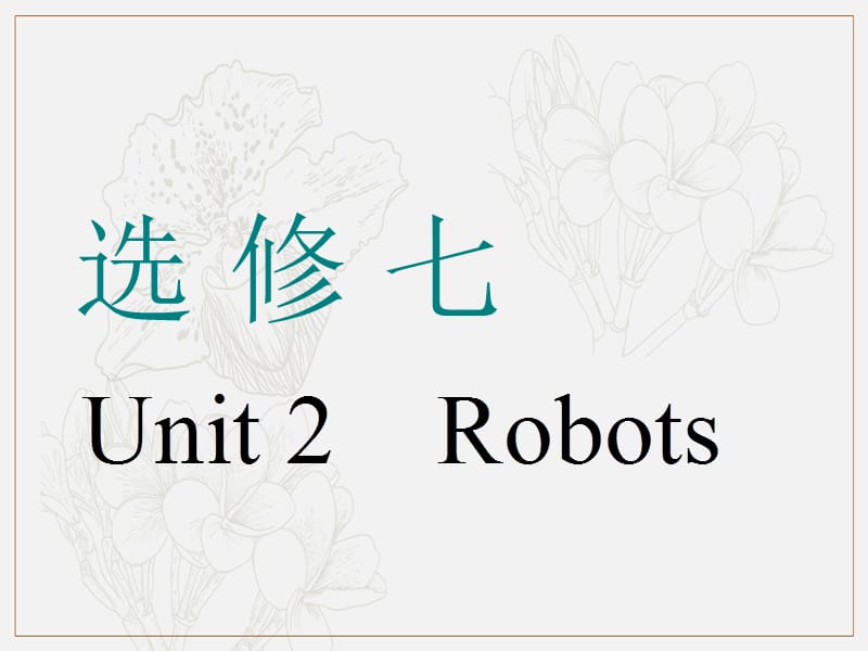 浙江专版2020版高考英语一轮复习Unit2Robots课件新人教版选修.ppt_第1页