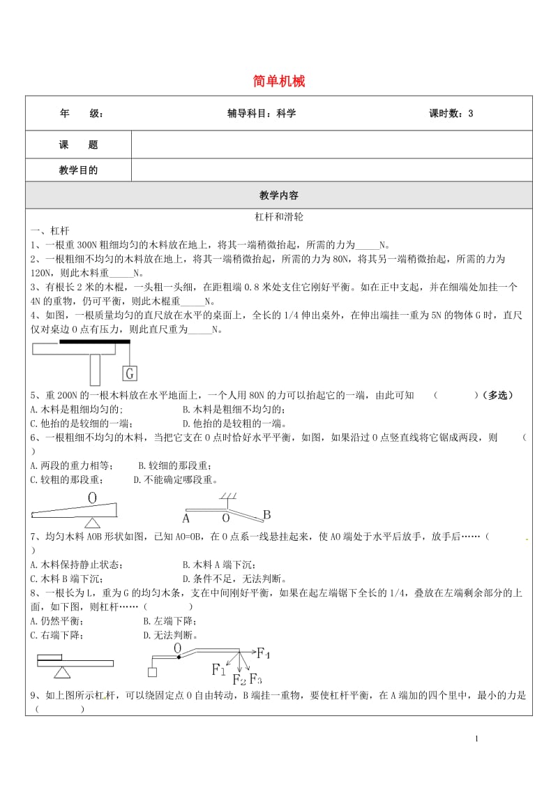 浙江省中考科学物理部分复习专题6简单机械功和功率专题检测卷20170718339.doc_第1页