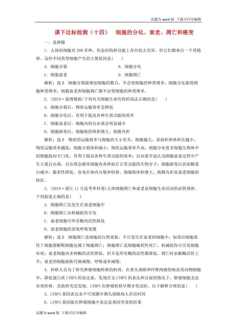 新课改瘦专用2020版高考生物一轮复习课下达标检测十四细胞的分化衰老凋亡和癌变含解析.doc_第1页