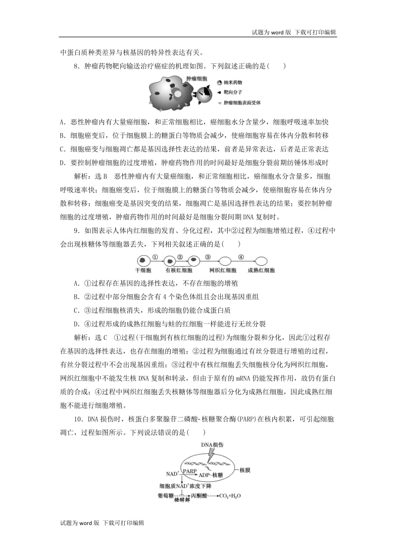 新课改瘦专用2020版高考生物一轮复习课下达标检测十四细胞的分化衰老凋亡和癌变含解析.doc_第3页