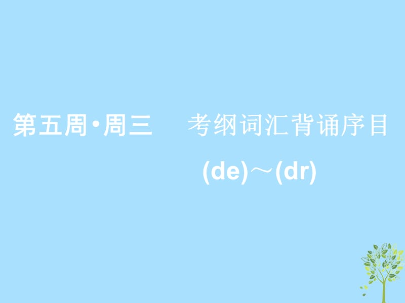 浙江专版2020版高考英语一轮复习素养积累第五周周三考纲词汇背诵序目de__dr_课件新人教版.ppt_第1页