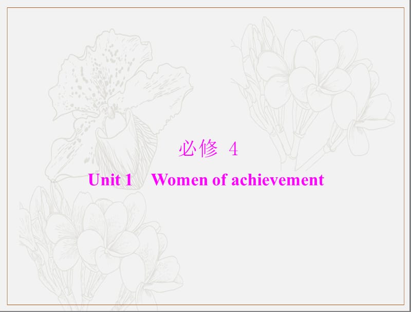 2020年高考英语一轮复习课件：第一部分 必修4 Unit 1 Women of achievement .ppt_第1页