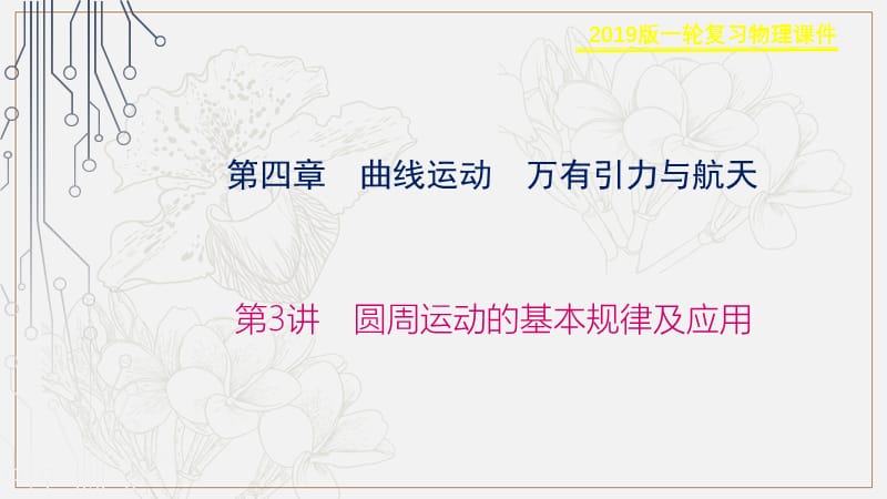 2019物理金版大一轮课件：第4章 第3讲　圆周运动的基本规律及应用 .ppt_第1页