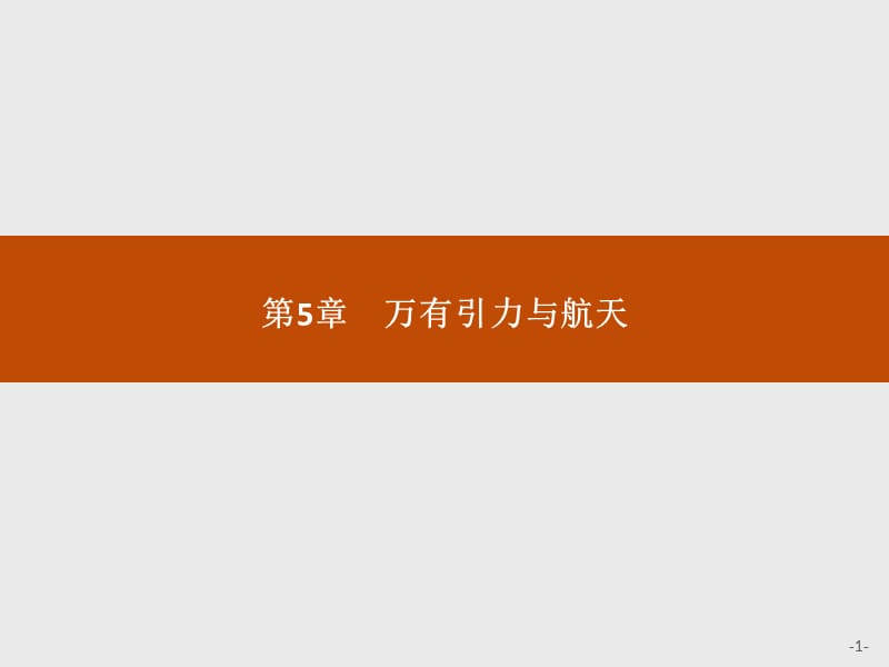 2018-2019学年沪科版物理必修二课件：第5章 万有引力与航天5.1 .pptx_第1页