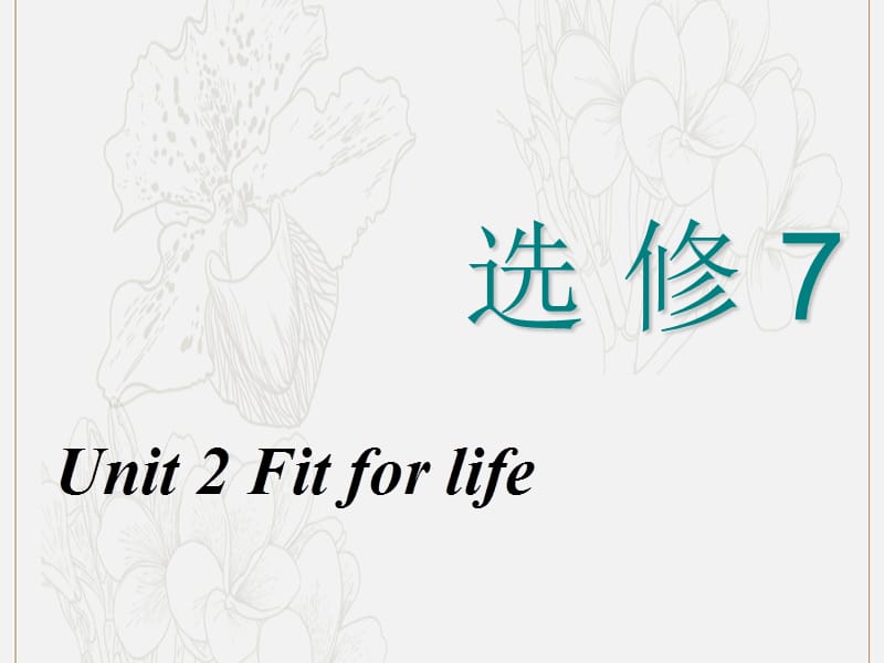 2020高考英语新创新一轮复习Unit2Fitforlife课件牛津译林版选修.ppt_第1页