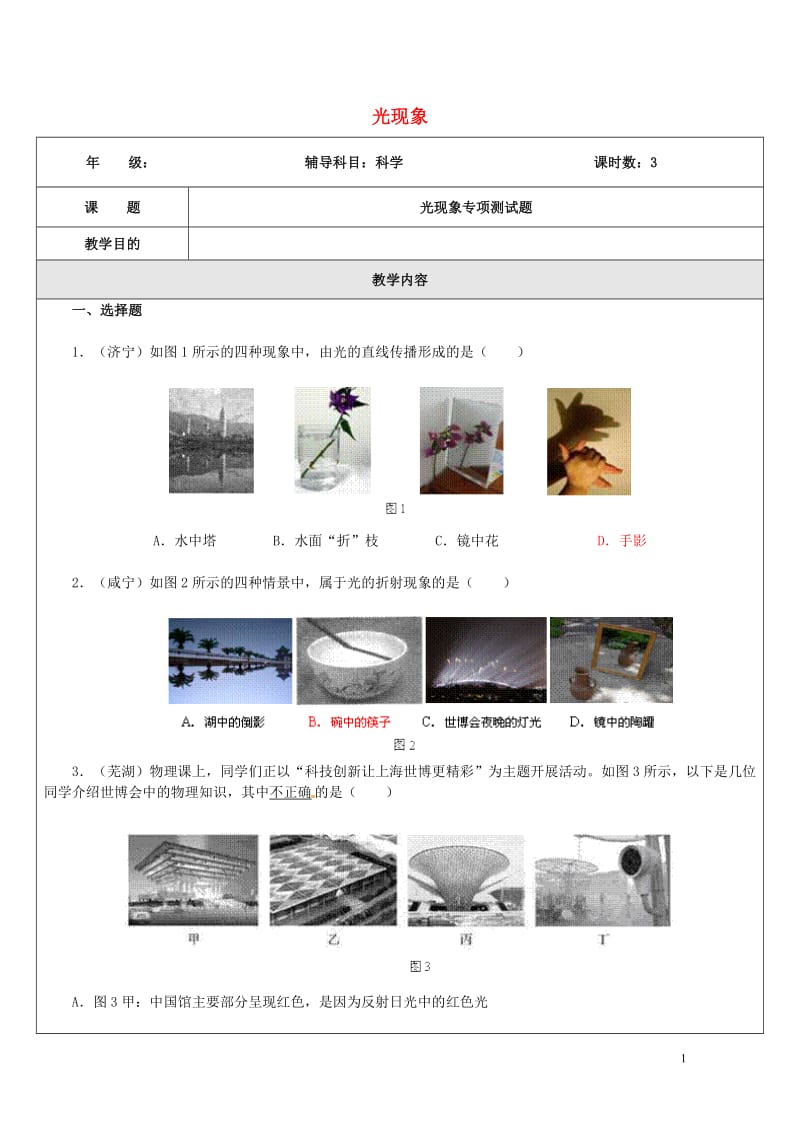 浙江省中考科学物理部分复习专题4光现象专项测试题20170718337.doc_第1页