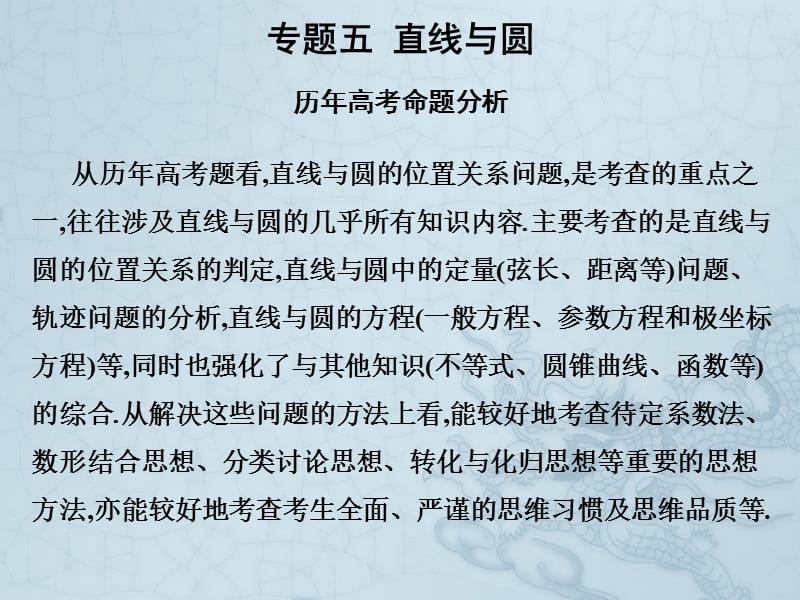 2019艺考生文化课冲刺点金-数学课件：第三章 专题五 直线与圆 .pptx_第1页