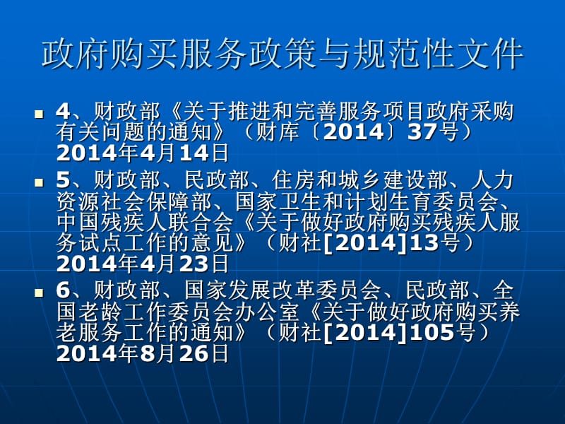 政府购买服务政策与规范性文件解读.ppt_第3页