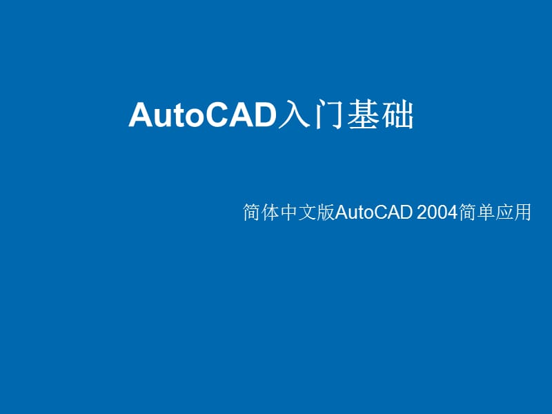 AutoCAD入门基础培训课件.ppt_第1页