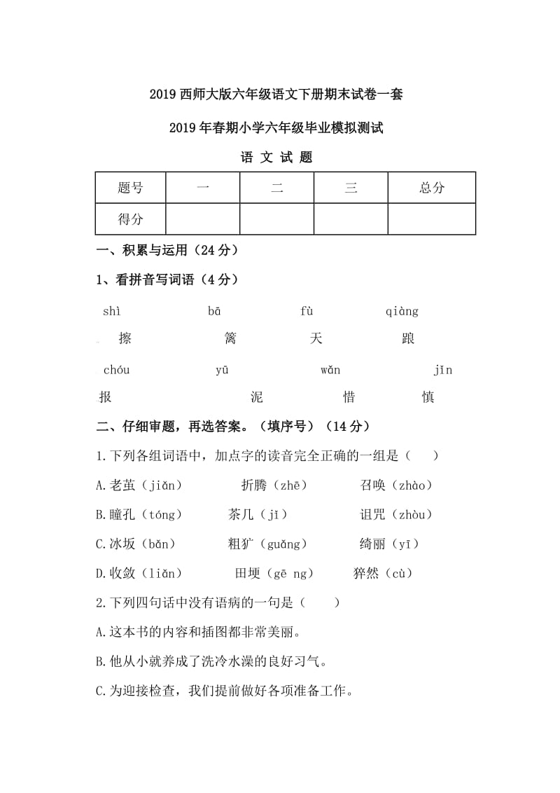 2019西师大版六年级语文下册期末试卷一套.doc_第1页