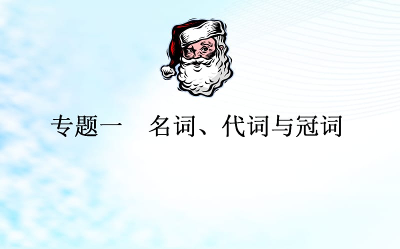 高考英语复习课件语法专题(名词、代词和冠词).ppt_第1页