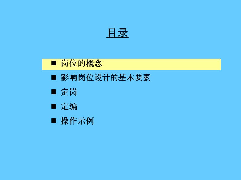 定岗定编原理与操作知识培训.ppt_第3页