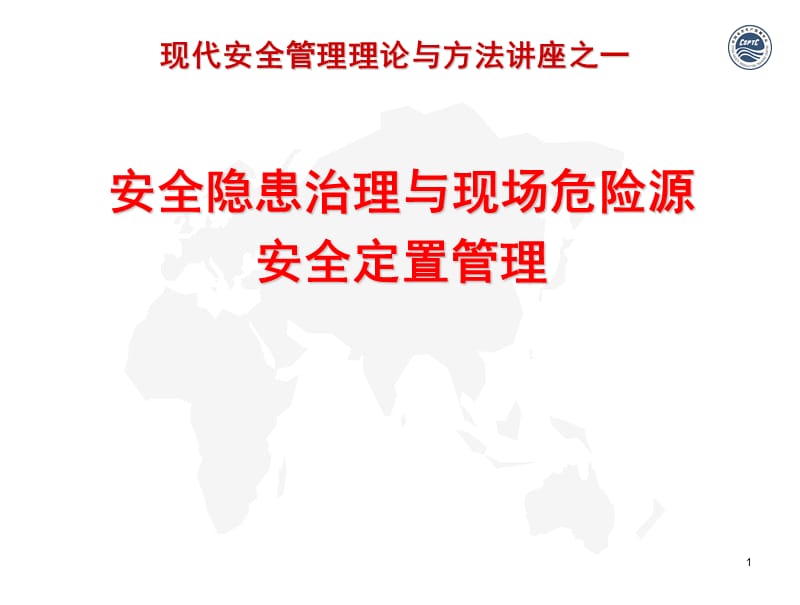 安全隐患治理与现场危险源安全定置管理.ppt_第1页