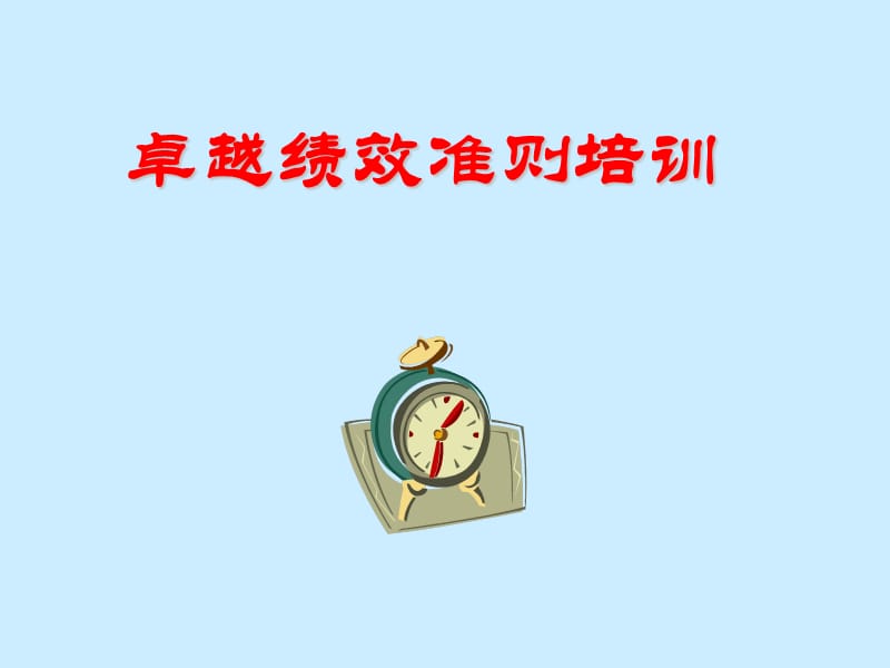 卓越绩效准则培训.ppt_第1页