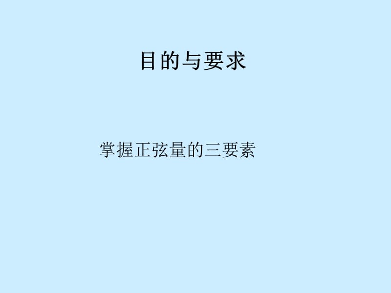 第四章正弦交流电路.ppt_第3页