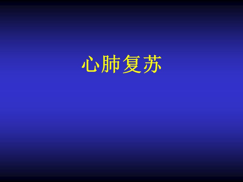 心肺复苏.ppt_第1页