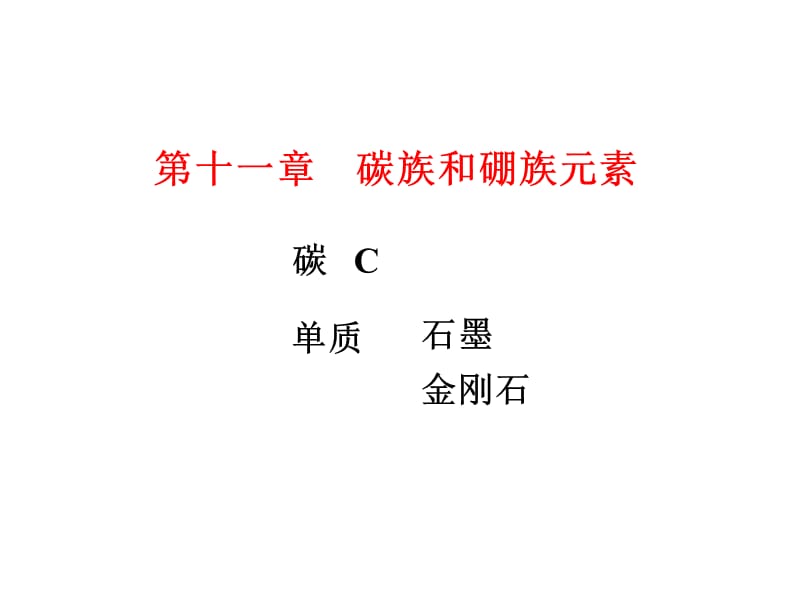 碳族和硼族元素.ppt_第1页