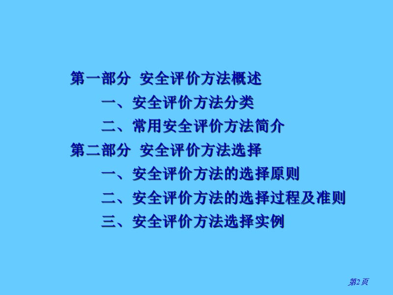 安全评价方法.ppt_第2页