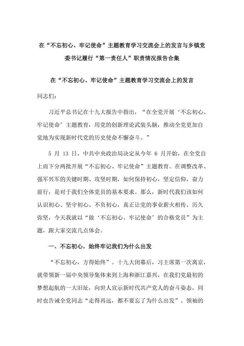 在“不忘初心、牢记使命”主题教育学习交流会上的发言与乡镇党委书记履行“第一责任人”职责情况报告合集.doc_第1页